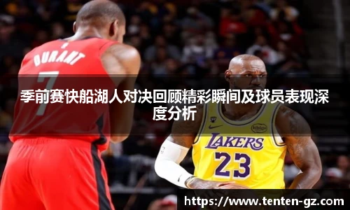 云霄官方季前赛快船湖人对决回顾精彩瞬间及球员表现深度分析